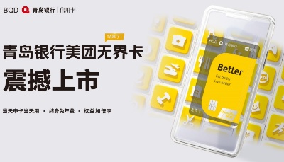 青岛银行与美团合作推出“无界卡”