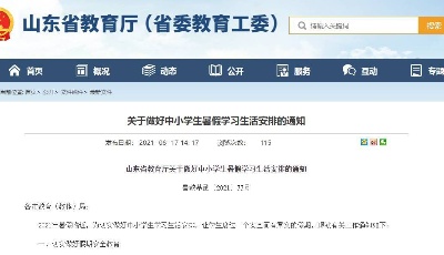 山东省教育厅：学校不得以任何理由组织暑假在校补课或统一自习