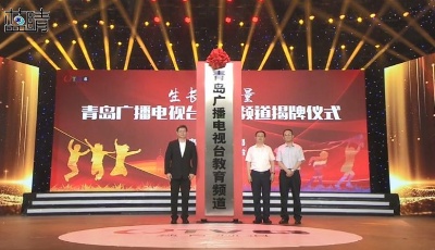 青島廣播電視臺教育頻道正式揭牌！