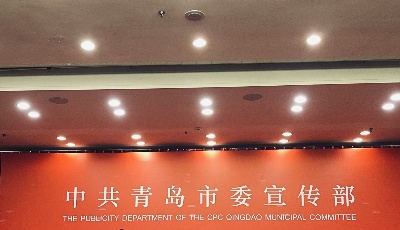 青岛市财政局：财政工作量质齐升，推动经济和社会事业实现新跨越