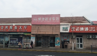 利津路汽车站下月起停业