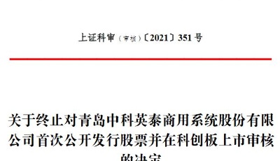 撤回上市申请 青岛中科英泰终止科创板IPO