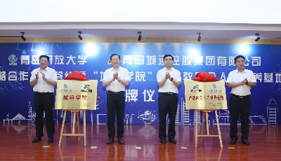 成立“城运学院” 打造“产教融合人才培养基地”   青岛城运控股集团和青岛开放大学达成战略合作