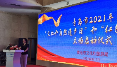 文物話百年非遺入萬家——2021年“文化和自然遺產(chǎn)日”青島主會場宣傳活動發(fā)布