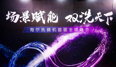 场景赋能 双洗天下: 海尔洗碗机全球峰会在青岛举办