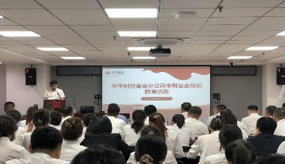 中华财险青岛分公司组织召开金融安全培训教育活动