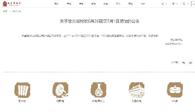 故宫博物院将于6月26日至7月1日闭馆，7月2日恢复正常开放