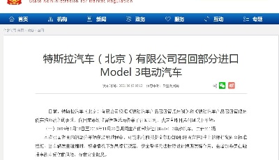 特斯拉汽车（北京）有限公司召回部分进口Model 3电动汽车