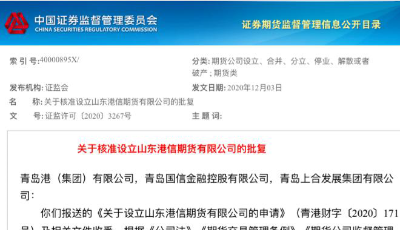 山东港信期货有限公司获得证监会许可证