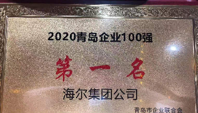 2020青岛年度经济成就揭晓 海尔荣获6项殊荣