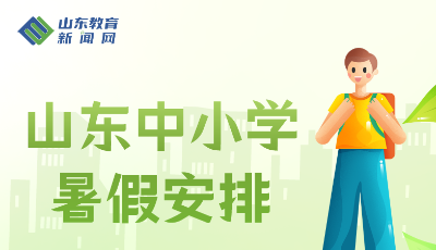 山东各市中小学暑假时间安排来了！青岛从7月5日开始
