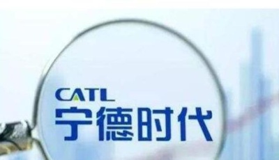 宁德时代9.52亿股限售股解禁在即