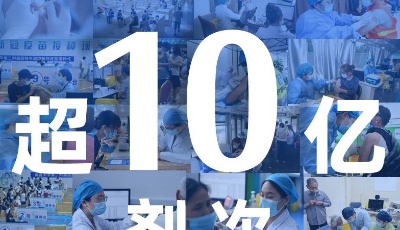 全国新冠疫苗接种剂次超10亿