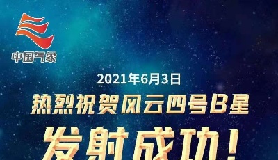 风云气象卫星家族添新丁！中国气象局解码风云“新力量”