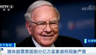 贝索斯、索罗斯数年零纳税？！媒体披露超级富豪避税花样多！平均税率不到普通人四分之一...