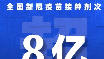 全国新冠疫苗接种剂次超8亿