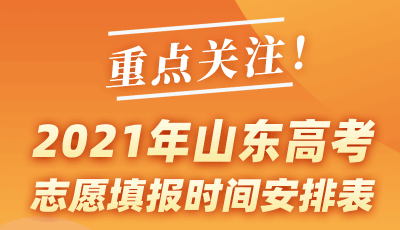 2021年山东高考志愿填报时间安排表出炉 