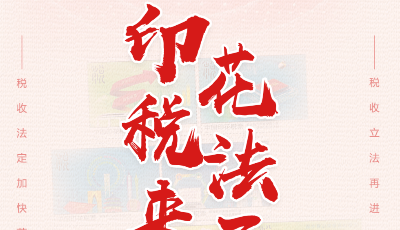 通过！印花税法来了！