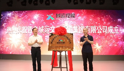 青岛城运文化旅游集团揭牌成立   “最美巴士邀您逛青岛”文化旅游主题活动同步启动