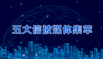五大信披媒體要點(diǎn)集萃丨多地新一輪城市規(guī)劃建設(shè)開啟；科創(chuàng)板公司達(dá)三百家；基金投顧業(yè)務(wù)試點(diǎn)“擴(kuò)招”，6家券商同被二批“錄取”