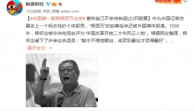 71岁“中国第一股民”杨百万去世，曾创造证券市场多个“第一”