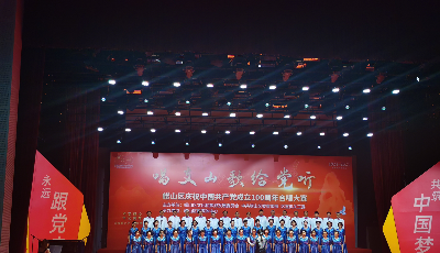 嶗山區舉行慶祝中國共產黨成立100周年合唱大賽
