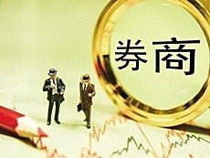 6月券商股迎解禁潮　四家券商解禁市值超2100亿元