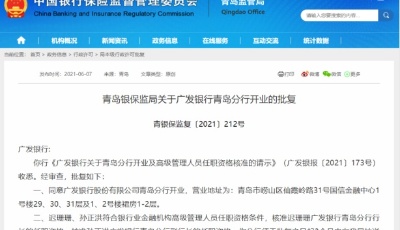 广发银行青岛分行开业获批，青岛集齐12家全国性股份制银行