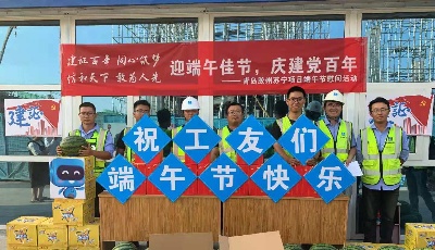 迎端午佳节 庆建党百年！中建五局青岛项目组织慰问活动