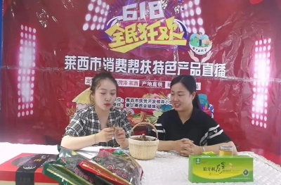 莱西市举办消费帮扶特色产品直播活动
