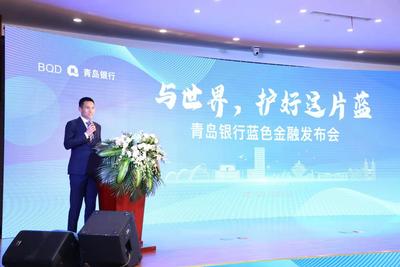 青岛银行为蓝色经济发展注入金融动能