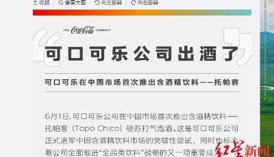推出含酒精饮料！可口可乐中国官宣卖酒抢占国内市场？专家：不存在直接竞争