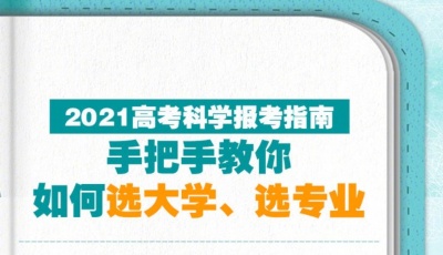 必备知识点！2021高考报志愿指南来啦 
