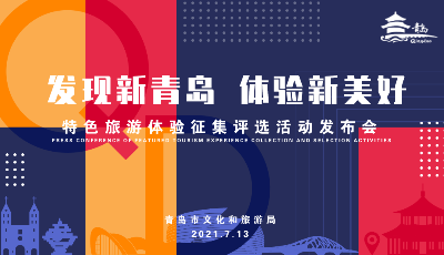發(fā)現(xiàn)新青島 ，這場(chǎng)特色旅游體驗(yàn)評(píng)選活動(dòng)為你而來(lái)！