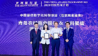 青岛农商银行市民信用贷项目获“中国最佳数字化转型项目”大奖