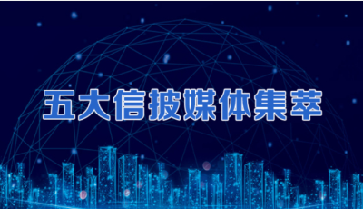 五大信披媒體要點集萃丨證監(jiān)會：促進科技資本實體經(jīng)濟高水平循環(huán)；央行：擴大中小微企業(yè)信貸投放；上海電氣涉嫌信披違規(guī)遭立案調(diào)查