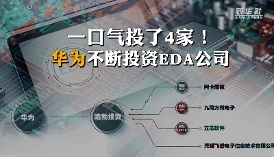 一口气投了4家！华为不断投资EDA公司
