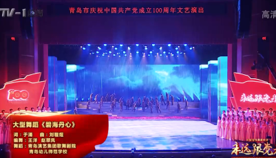 《青島市慶祝中國(guó)共產(chǎn)黨成立100周年文藝演出》精彩集錦