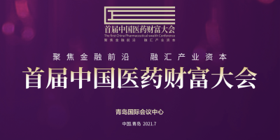 直播：首届中国医药财富大会