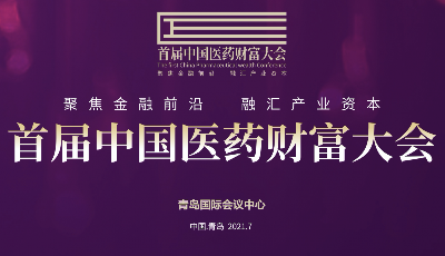 直播：首屆中國醫(yī)藥財富大會