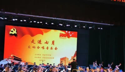 “走進(jìn)七月”交響合唱音樂(lè)會(huì)在少年宮紅領(lǐng)巾劇場(chǎng)精彩上演