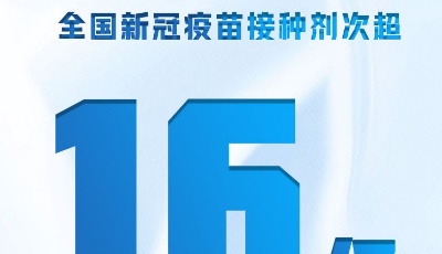 全国新冠疫苗接种剂次超16亿