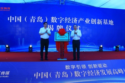 建设数字营销示范基地   中国（青岛）数字经济产业创新基地揭牌