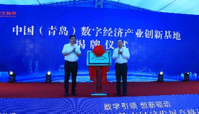 建設(shè)數(shù)字營(yíng)銷(xiāo)示范基地   中國(guó)（青島）數(shù)字經(jīng)濟(jì)產(chǎn)業(yè)創(chuàng)新基地揭牌