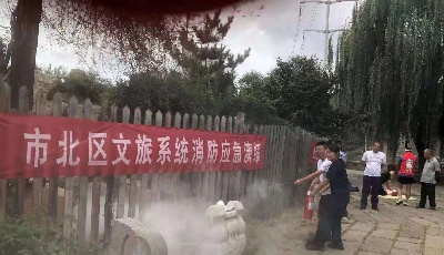 市北區(qū)文旅局開展消防及防汛防臺風(fēng)應(yīng)急救援聯(lián)合演練