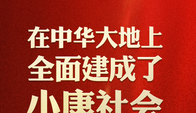 習(xí)近平莊嚴(yán)宣告：我們在中華大地上全面建成了小康社會(huì)