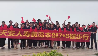 天安人寿青岛市黄岛支公司开展“不忘初心.守护美好”健步行活动