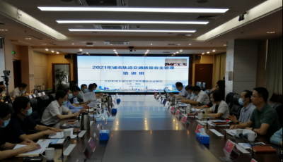 青島舉辦城市軌道交通工程質量安全管理培訓