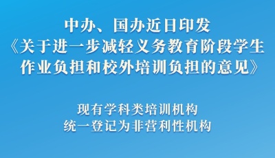 多家上市企业回应“双减”政策  业务转型势在必行       