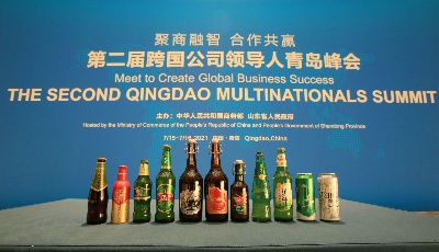 一杯好啤酒为“国际会客厅”添光加彩   青岛啤酒亮相跨国公司领导人峰会